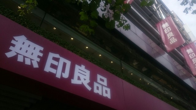 無印良品 池袋西武店 池袋 その他 食べログ 無印良品 池袋西武店 池袋 その他 食べログ