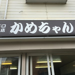 Kamechan Nishiguchi Shoten