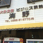 海野屋 - 