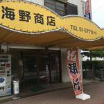 海野屋 - 