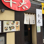 らーめん 千太 - 