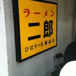 ラーメン二郎 ひばりヶ丘駅前店 - 