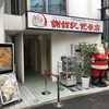 謝甜記 貮号店