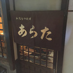 和風もつ料理 あらた - 2017/9 お店入口