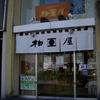 柏屋 大塚店