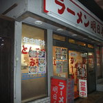 ラーメン明日香 - 