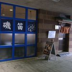 海女食堂 磯笛 - 物販ｺｰﾅｰを出た正面にある店。