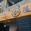 かわ屋 白金店