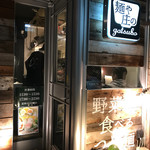 麺や 庄の gotsubo - 