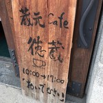 cafe 徳蔵 - 