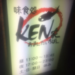味食処 KEN家 おまんたいちばん - 