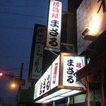 Izakaya Masaru - 