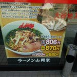 ラーメン山岡家 - 期間限定