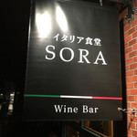 イタリア食堂SORA - 