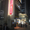 陳家私菜 渋谷店