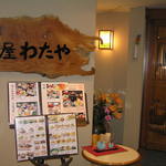 茶屋わたや - 