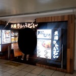 本場さぬきうどん 親父の製麺所 - 