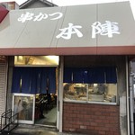 串かつ本陣 - 