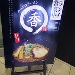 サッポロラーメン　まるこう - 看板