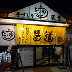 醤道 ver．匠重 - 
