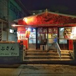 もつ焼 あぶさん - 店舗外観