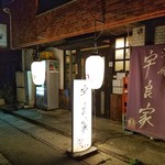 酒肴 宇良家 - 店舗会館