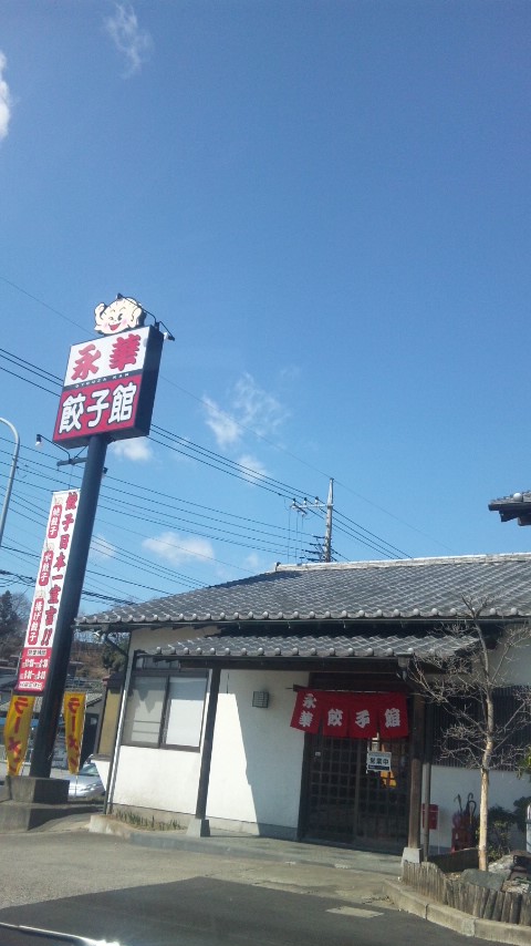 永華餃子館 name=