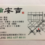鮨 安吉 - お店の名刺