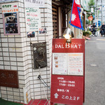 ダルバートダイニング - 