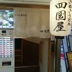 さぬきうどん 四国屋 - 