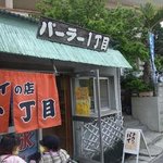 パーラー一丁目 - 手作りちんすこうとパイの店。店内でかき氷も食べられます。