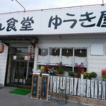 らーめん食堂 ゆうき屋 - 【2017.10.6(金)】店舗の外観