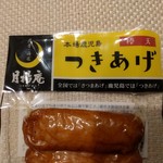 スカイショップ - 薩摩揚げは鹿児島ではツキアゲ。棒天のツキアゲは最高に旨い。