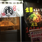 肉肉うどん - 