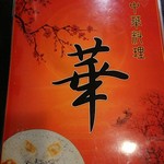 中華料理　華 - メニュー