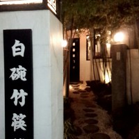 白碗竹快樓 赤坂店 - 