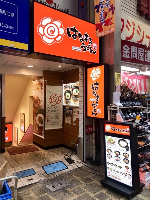 はなまるうどん サンライズ蒲田店 蒲田 うどん 食べログ はなまるうどん サンライズ蒲田店 蒲田 うどん 食べログ