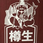 四万十 - エビスがなんと樽生飲み放題！！