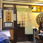 炭焼うな富士 - お店【外観】 