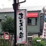 おにぎり亭 こめみつ