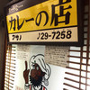 リッチなカレーの店 アサノ