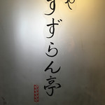 麺や すずらん亭 - 入口の扉