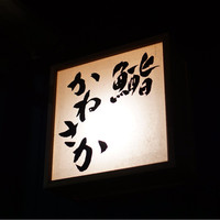 銀座 鮨 かねさか 本店 - 