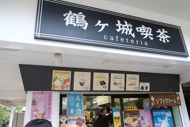 鶴ヶ城喫茶 - 西若松（売店）の写真