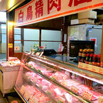 白鳥精肉店 - 外観