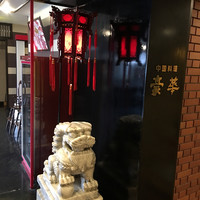 中国料理 豪華 - 