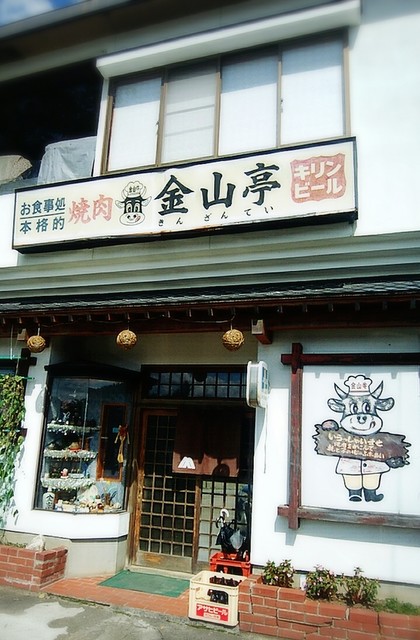 金山亭（キンザンテイ） - 金山町その他（焼肉）の写真