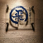 旬魚旬菜まるとび - 