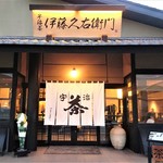 伊藤久右衛門 - 『伊藤久右衛門 本店』さんの店舗外観～♪(*￣∇￣)ﾉ