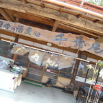 千寿庵 - 店舗正面